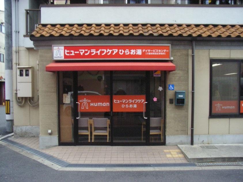 ヒューマンライフケア株式会社／ヒューマンライフケアひらお湯