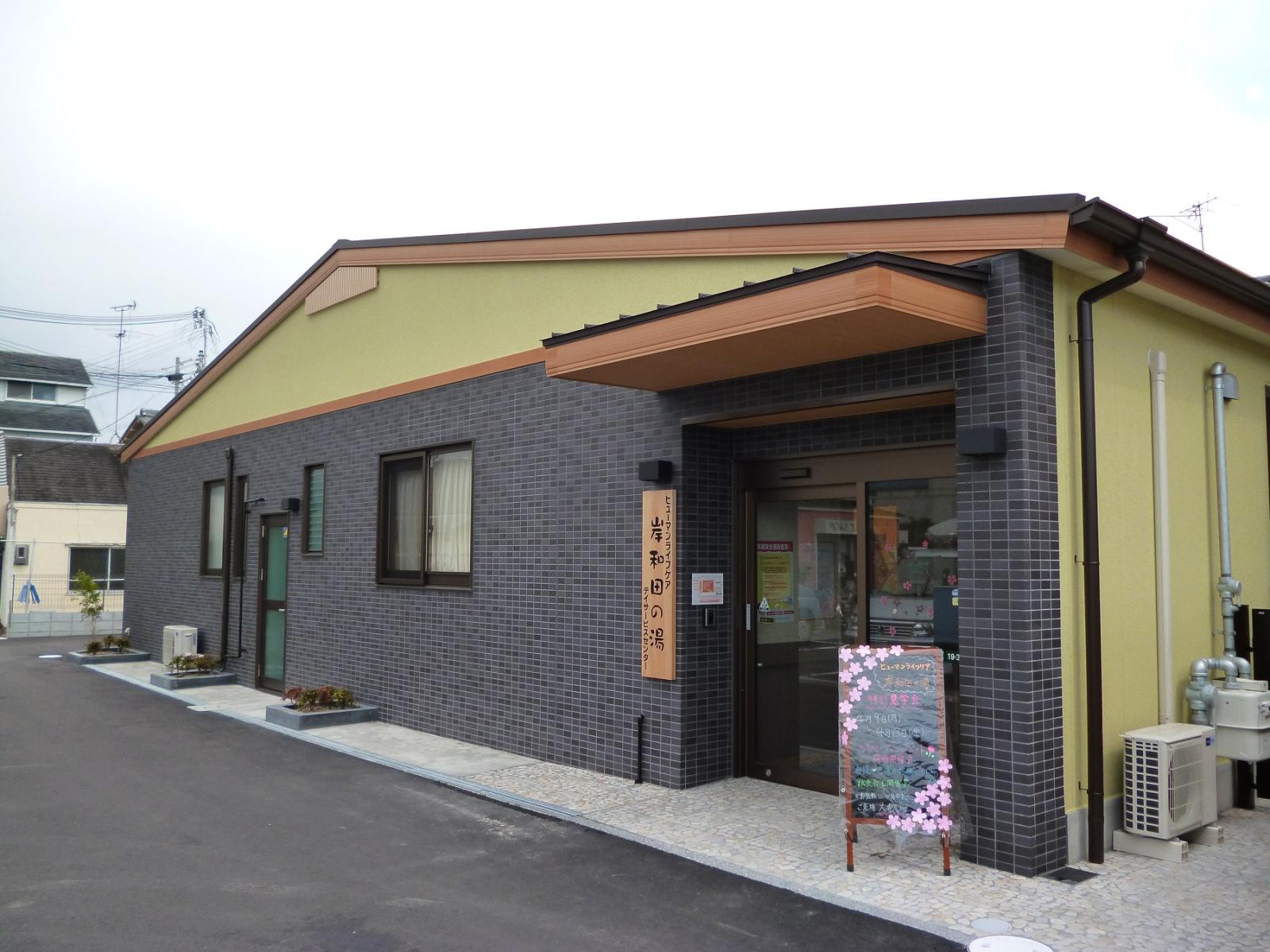 ヒューマンライフケア株式会社／ヒューマンライフケア岸和田の湯