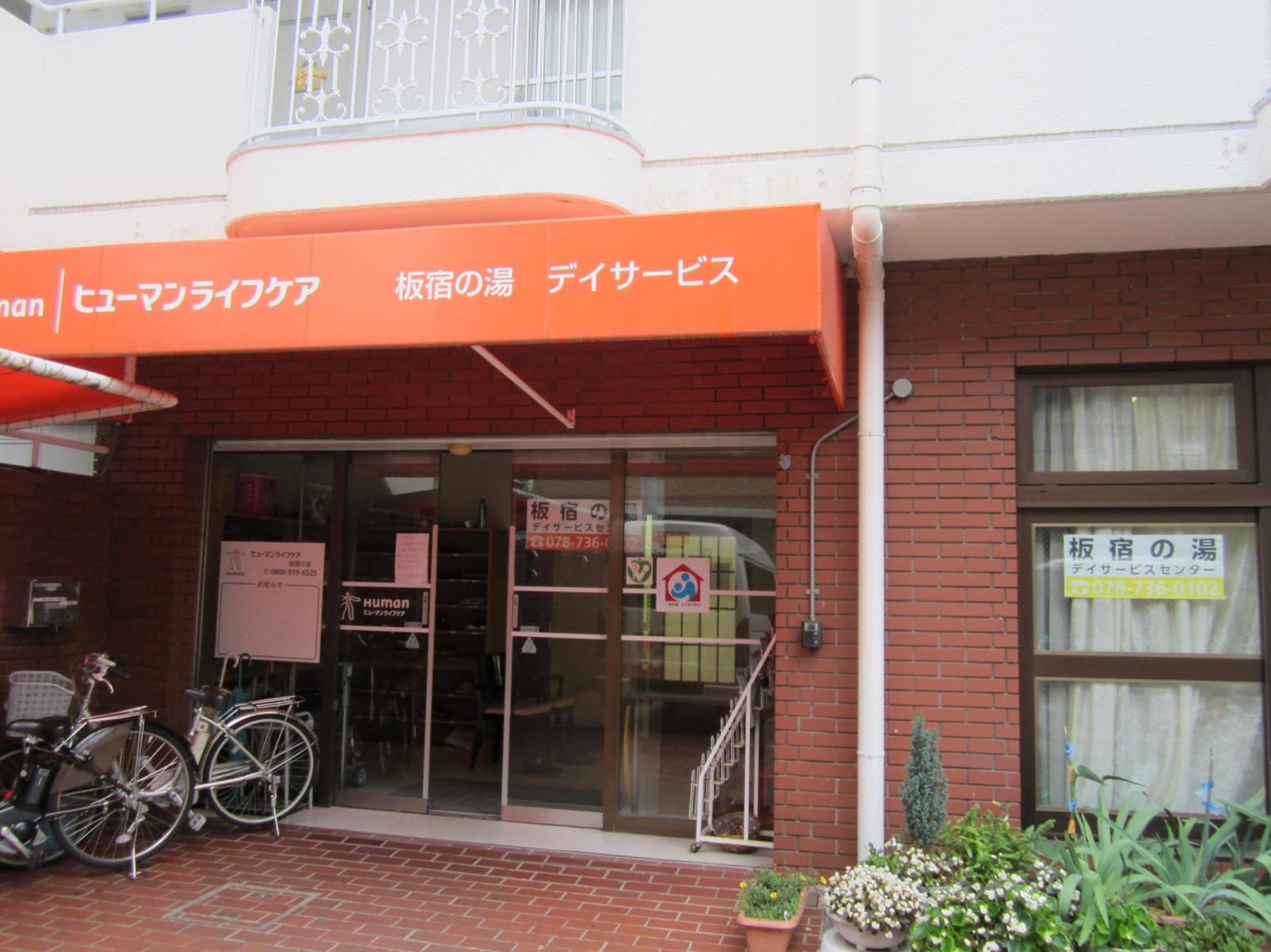 ヒューマンライフケア株式会社／ヒューマンライフケア板宿の湯