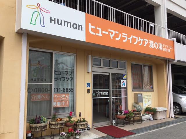 ヒューマンライフケア株式会社／ヒューマンライフケア灘の湯・灘