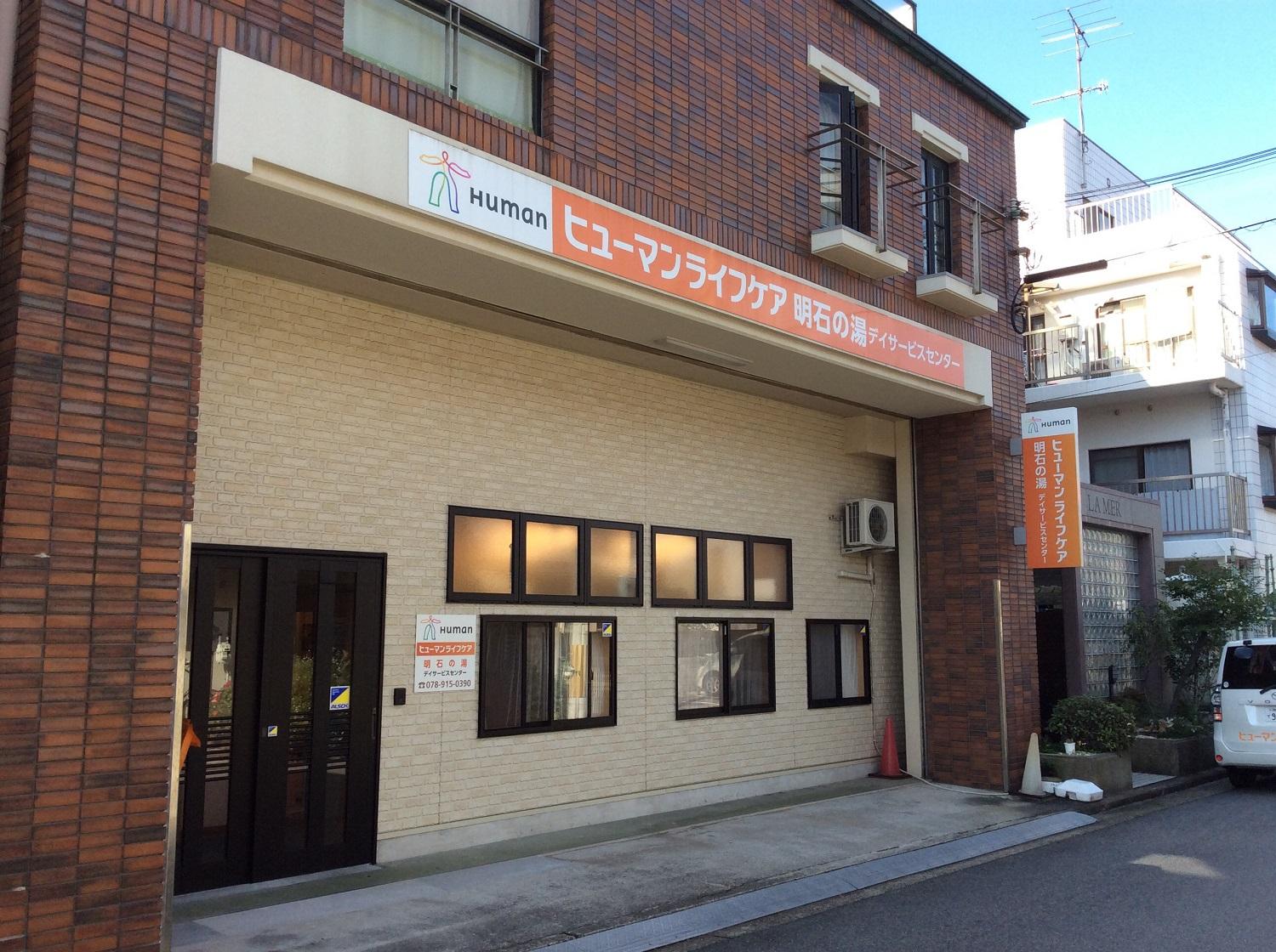 ヒューマンライフケア株式会社／ヒューマンライフケア明石の湯