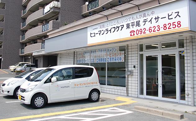ヒューマンライフケア株式会社／ヒューマンライフケア東平尾