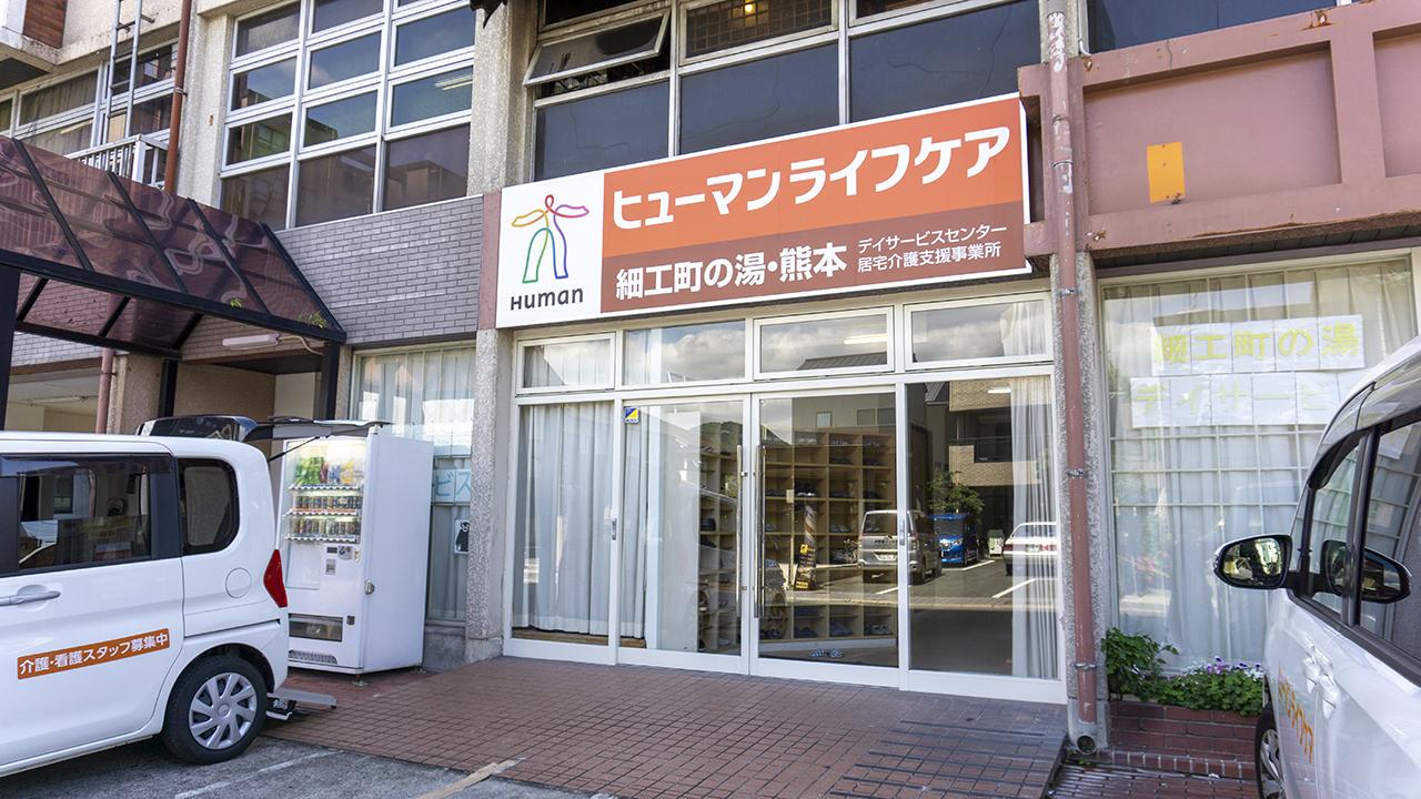 ヒューマンライフケア株式会社／ヒューマンライフケア細工町の湯