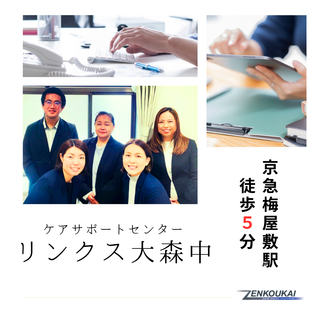 社会福祉法人 善光会／ケアサポートセンター リンクス大森中