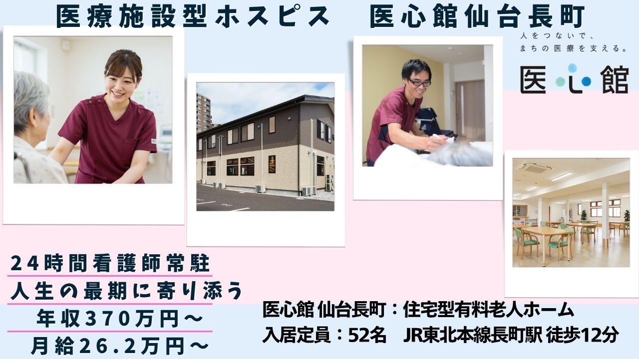 医心館（株式会社アンビス）／医心館 仙台長町／介護職正社員