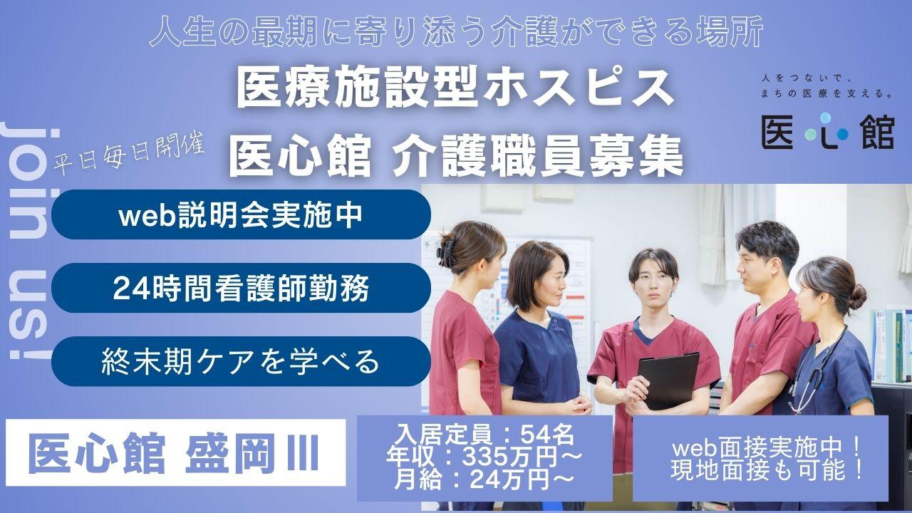 医心館（株式会社アンビス）／医心館盛岡Ⅲ／介護職正社員
