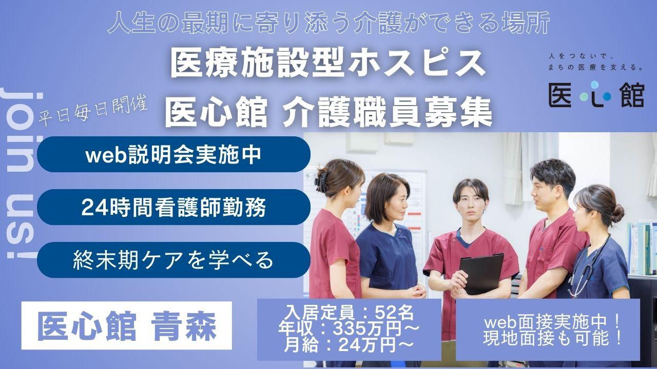 医心館（株式会社アンビス）／医心館青森／介護職正社員