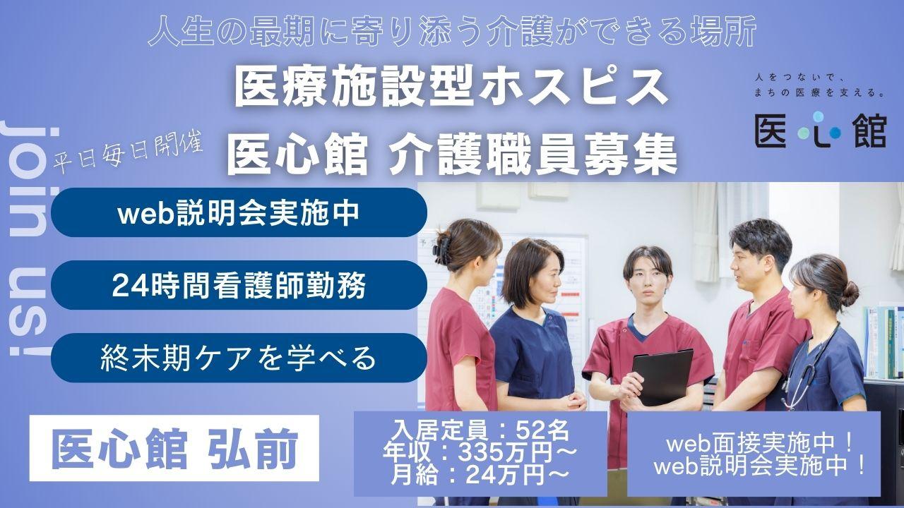 医心館（株式会社アンビス）／医心館弘前／介護職正社員