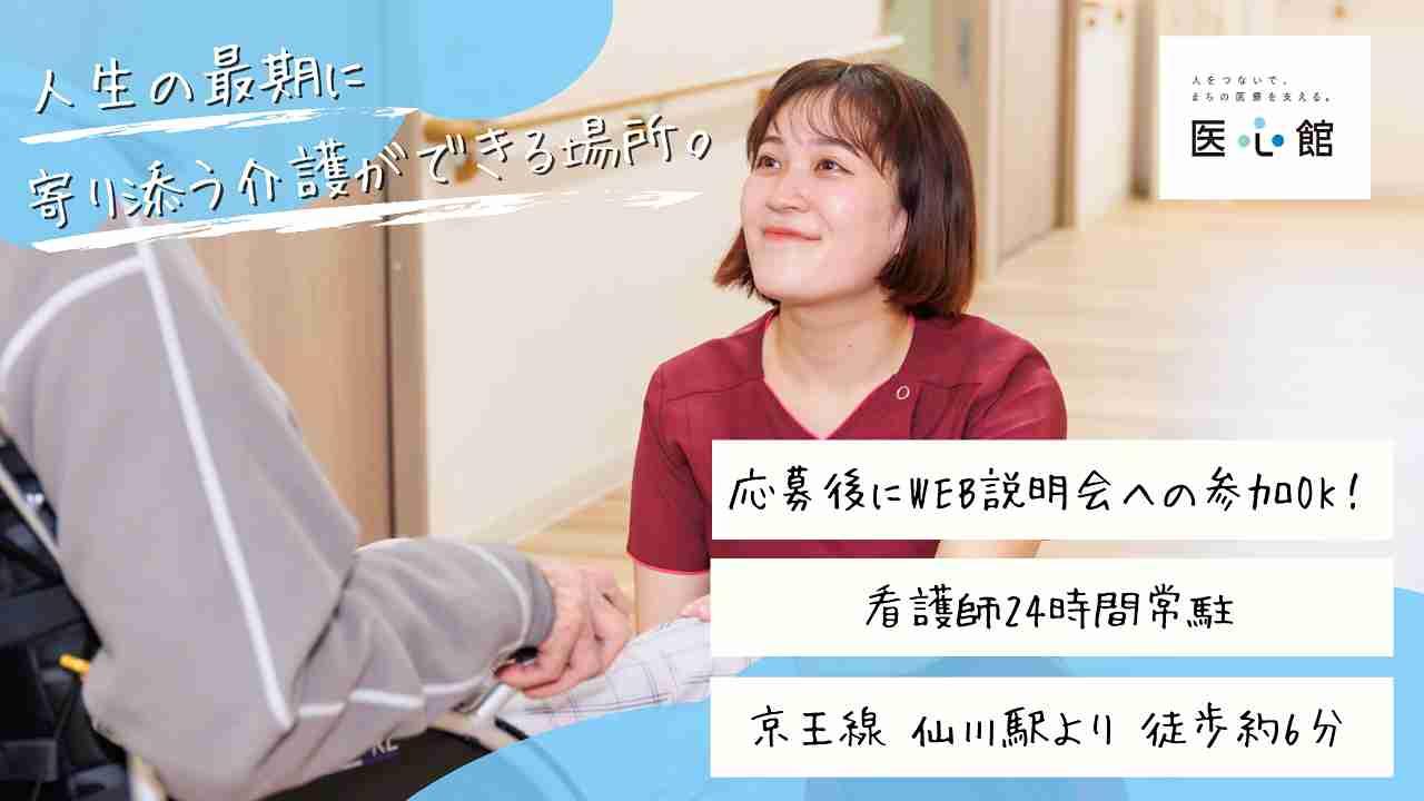 医心館（株式会社アンビス）／医心館仙川／介護職正社員