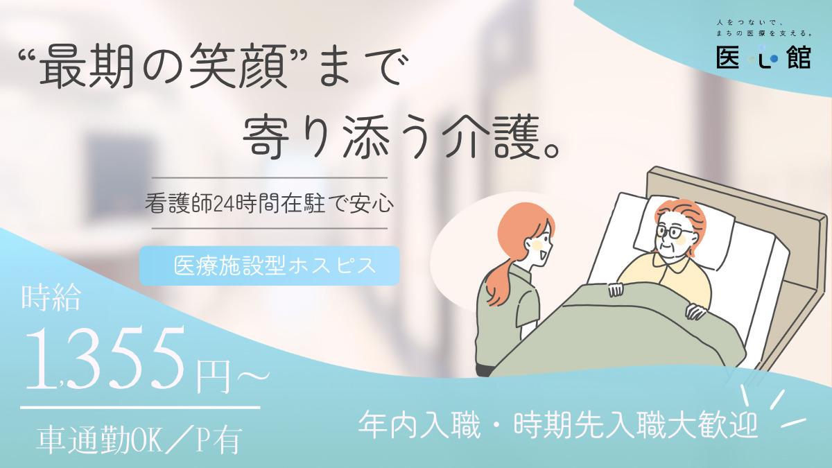 医心館（株式会社アンビス）／医心館本陣／介護職パート