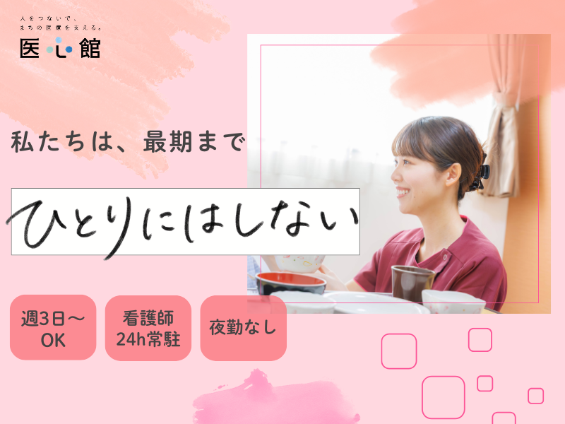 医心館（株式会社アンビス）／医心館 八事南山／介護職パート