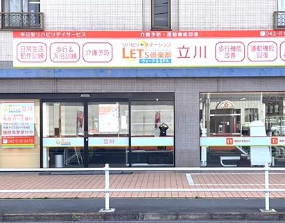 株式会社コムウェル／レッツ倶楽部 立川