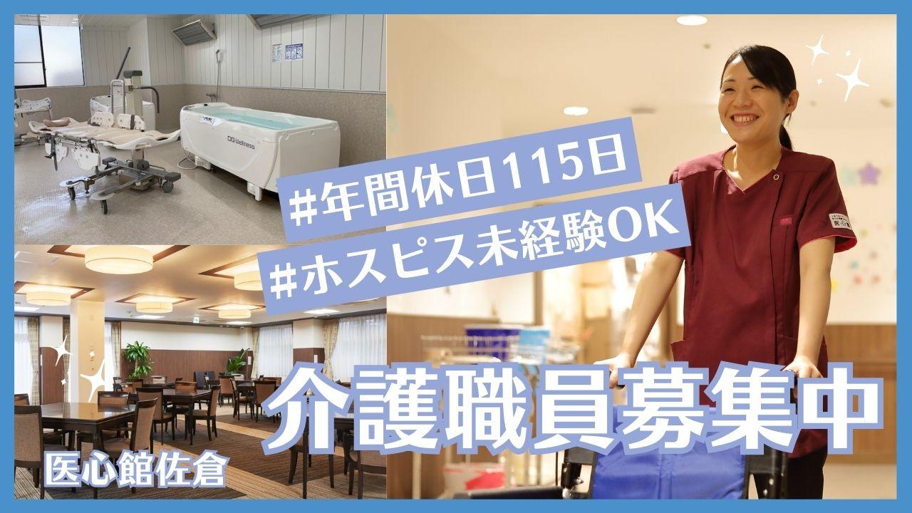 医心館（株式会社アンビス）／医心館佐倉／介護職正社員