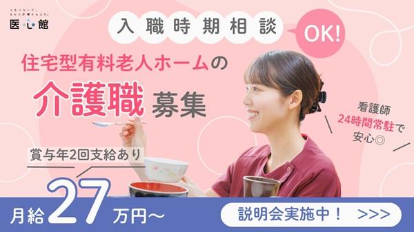 医心館（株式会社アンビス）／医心館藤枝／介護職正社員