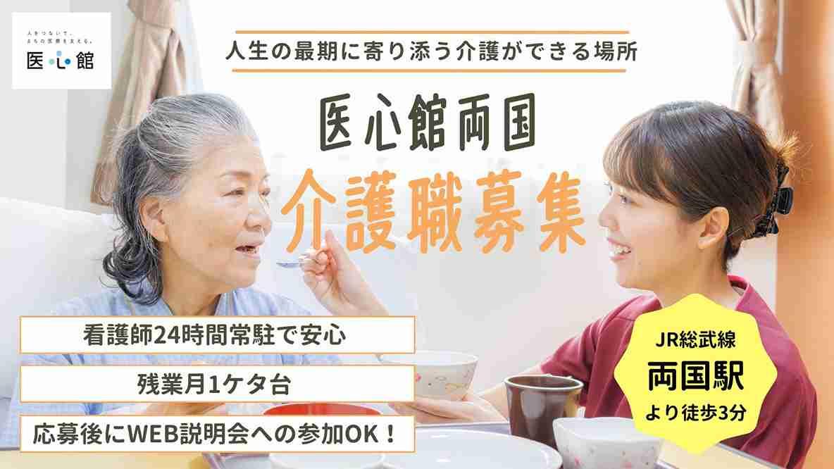 医心館（株式会社アンビス）／医心館両国/介護職正社員