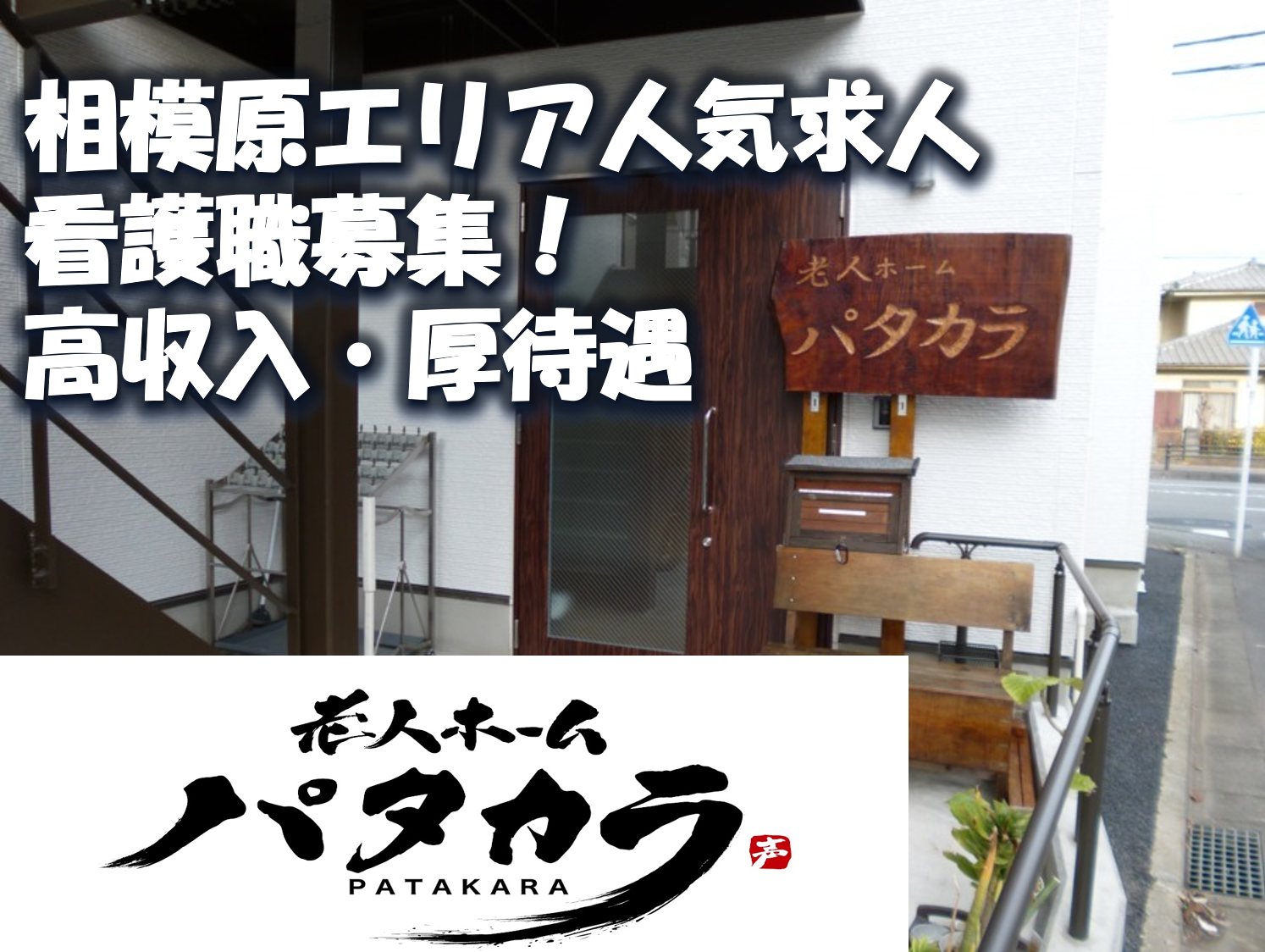 株式会社パタカラ／老人ホーム　パタカラ　陽光台
