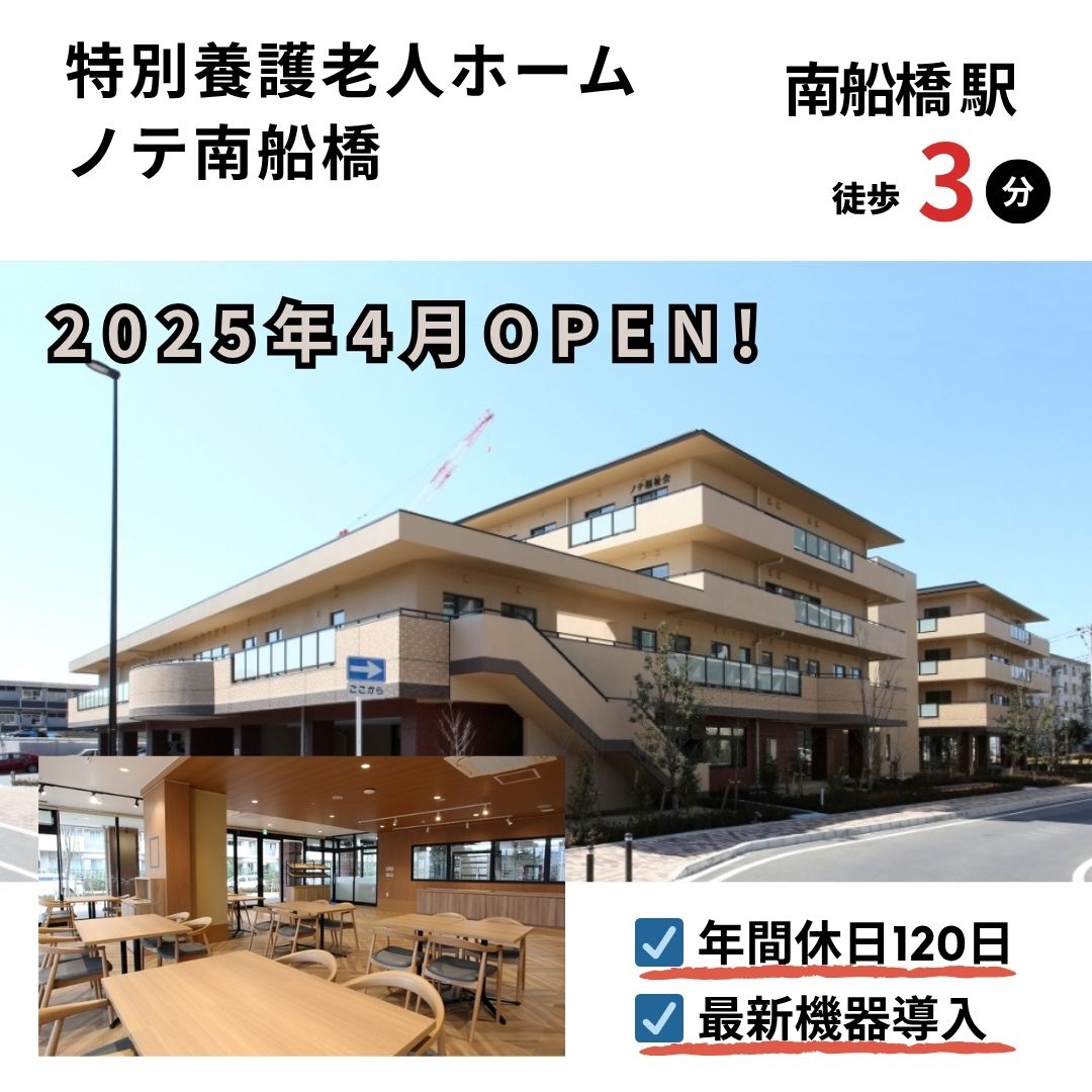 社会福祉法人ノテ福祉会／特別養護老人ホーム　ノテ南船橋
