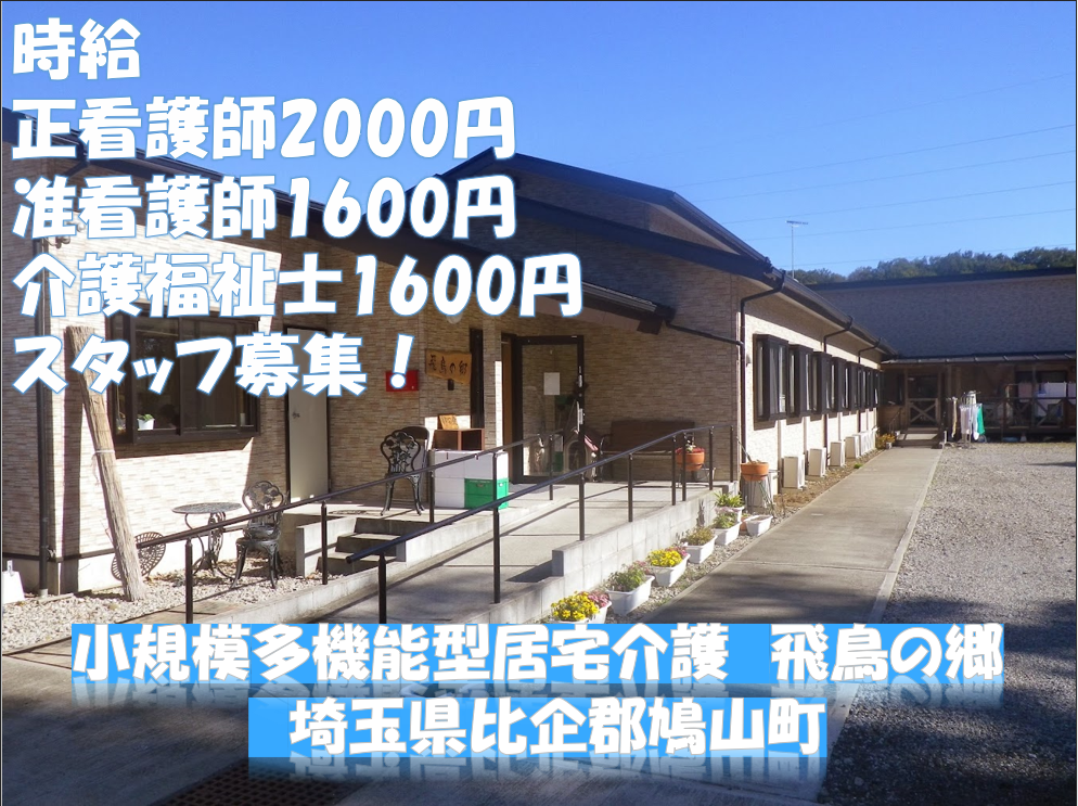 松風商事株式会社／小規模多機能型居宅介護　飛鳥の郷