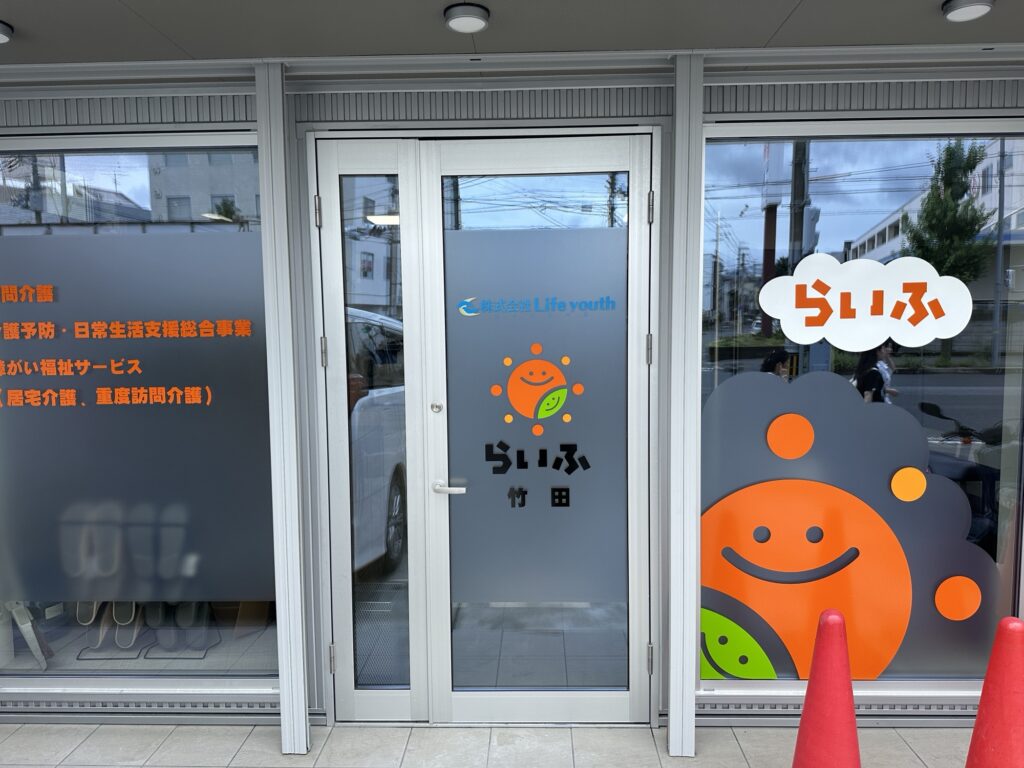 株式会社Life youth／介護事業所らいふ竹田