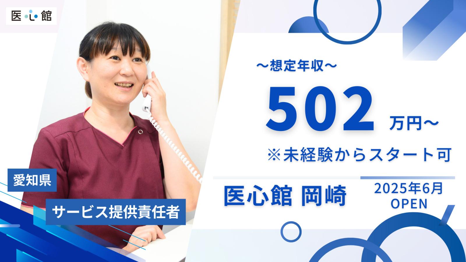 医心館（株式会社アンビス）／医心館岡崎／サービス提供責任者