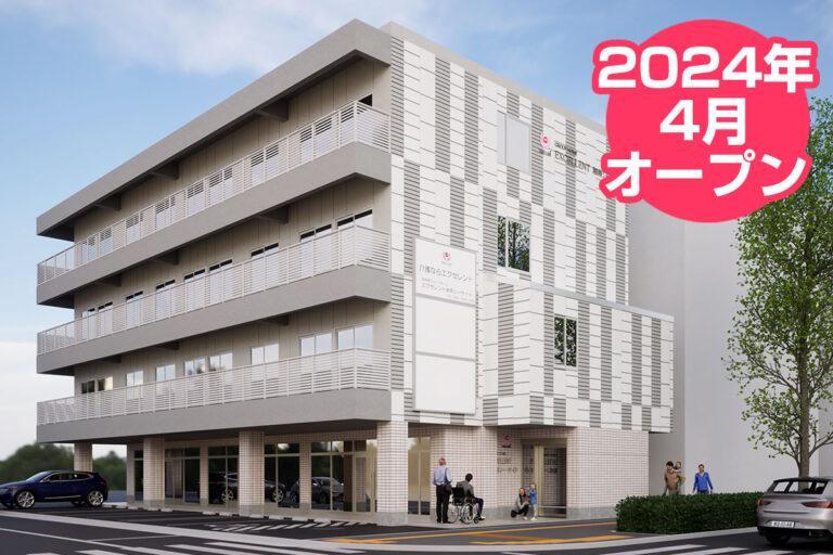 株式会社エクセレントケアシステム （エクセレントグループ）／エクセレント湘南シーサイド