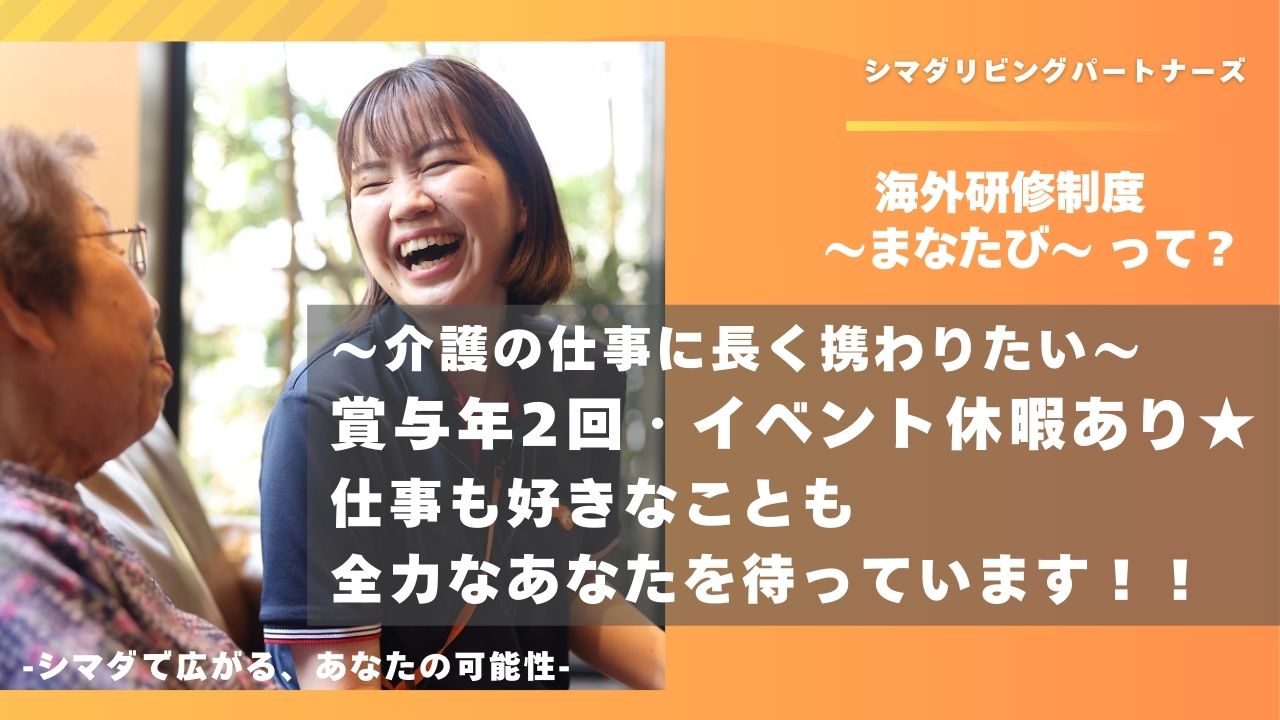 シマダリビングパートナーズ株式会社／ガーデンテラス砧公園/介護職/正社員（スペシャリスト）【S08】