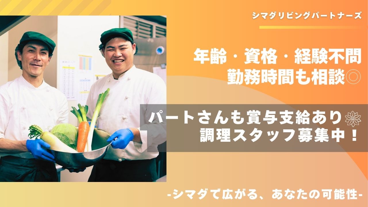 シマダリビングパートナーズ株式会社／ガーデンテラス赤羽/調理師/パート・アルバイト
