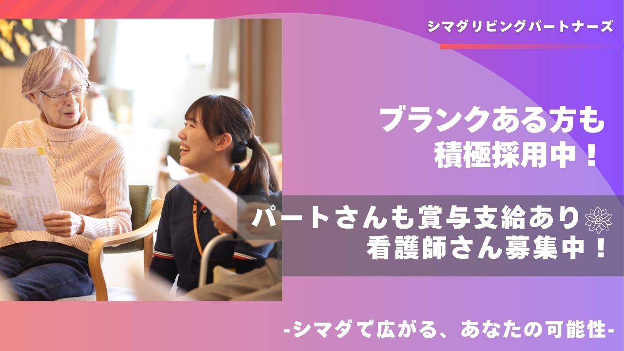 シマダリビングパートナーズ株式会社／ガーデンテラス南行徳/看護師