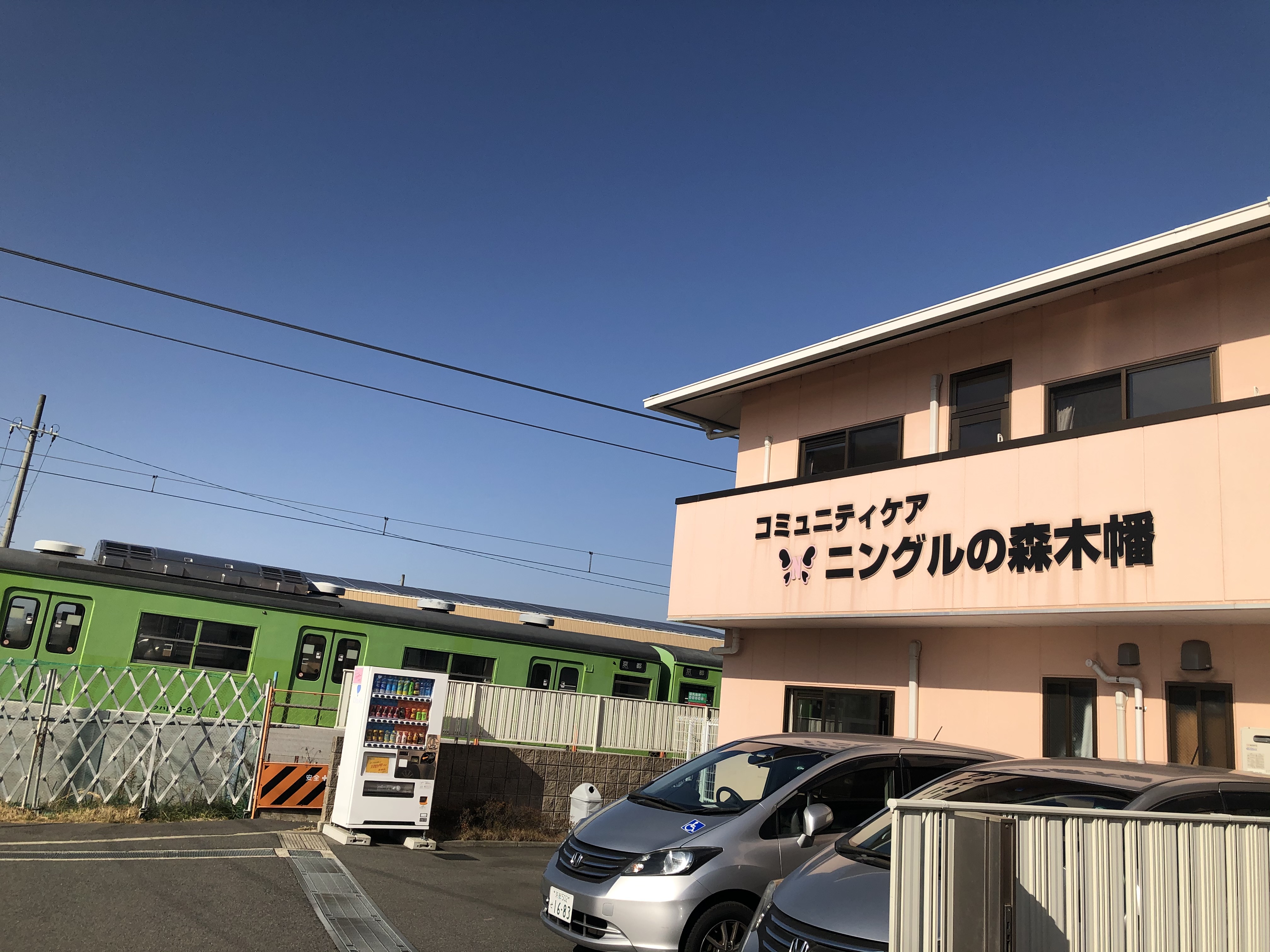ヤマト株式会社／ニングルの森 木幡（小規模多機能型居宅介護）