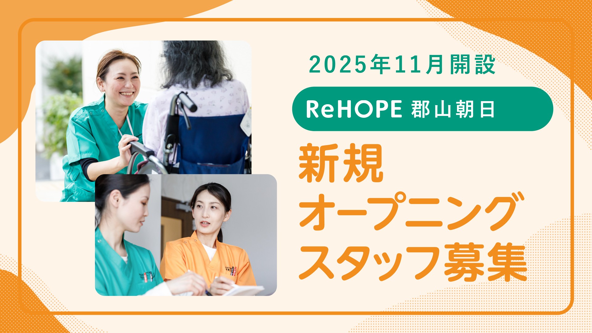 株式会社シーユーシー・ホスピス/ReHOPE 郡山朝日