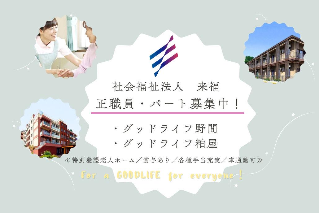 社会福祉法人 来福／特別養護老人ホーム　グッドライフ粕屋