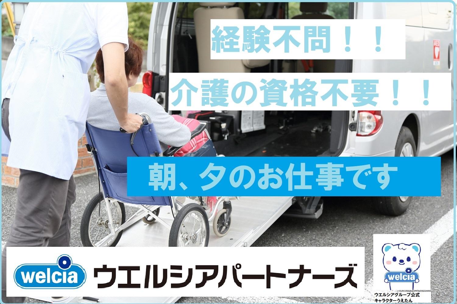 ウエルシアパートナーズ株式会社／さわやかデイサービス 中山（送迎）