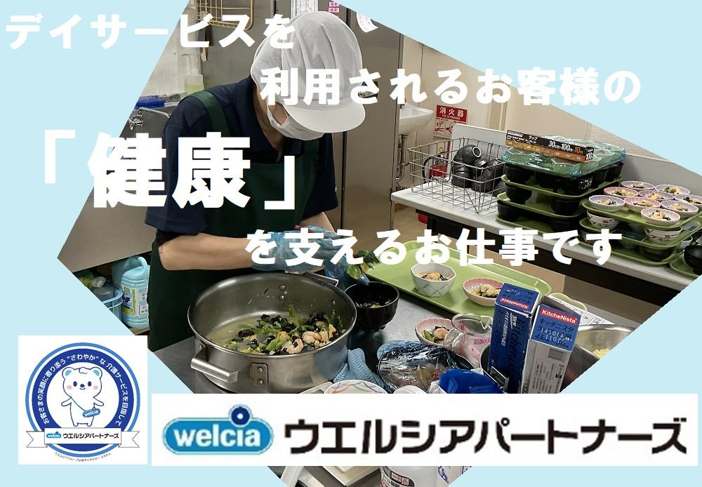 ウエルシアパートナーズ株式会社／さわやかケアポート としま・デイサービス（厨房スタッフ）