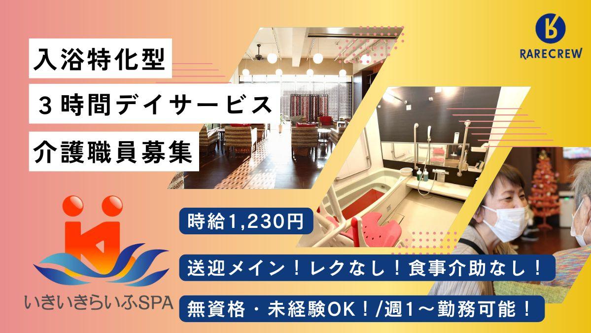 株式会社RARECREW／いきいきらいふ　ＳＰＡ　墨田店