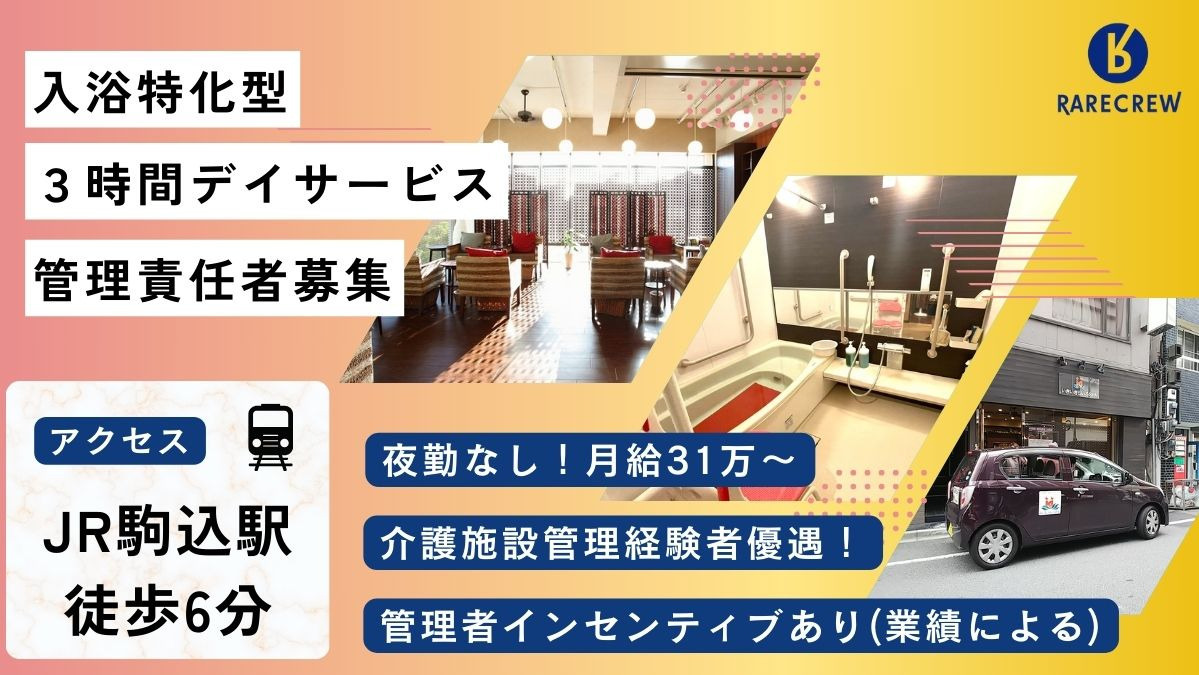 株式会社RARECREW／いきいきらいふ　ＳＰＡ　駒込店