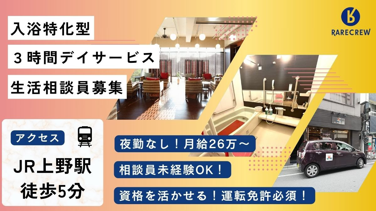 株式会社RARECREW／いきいきらいふSPA東上野店