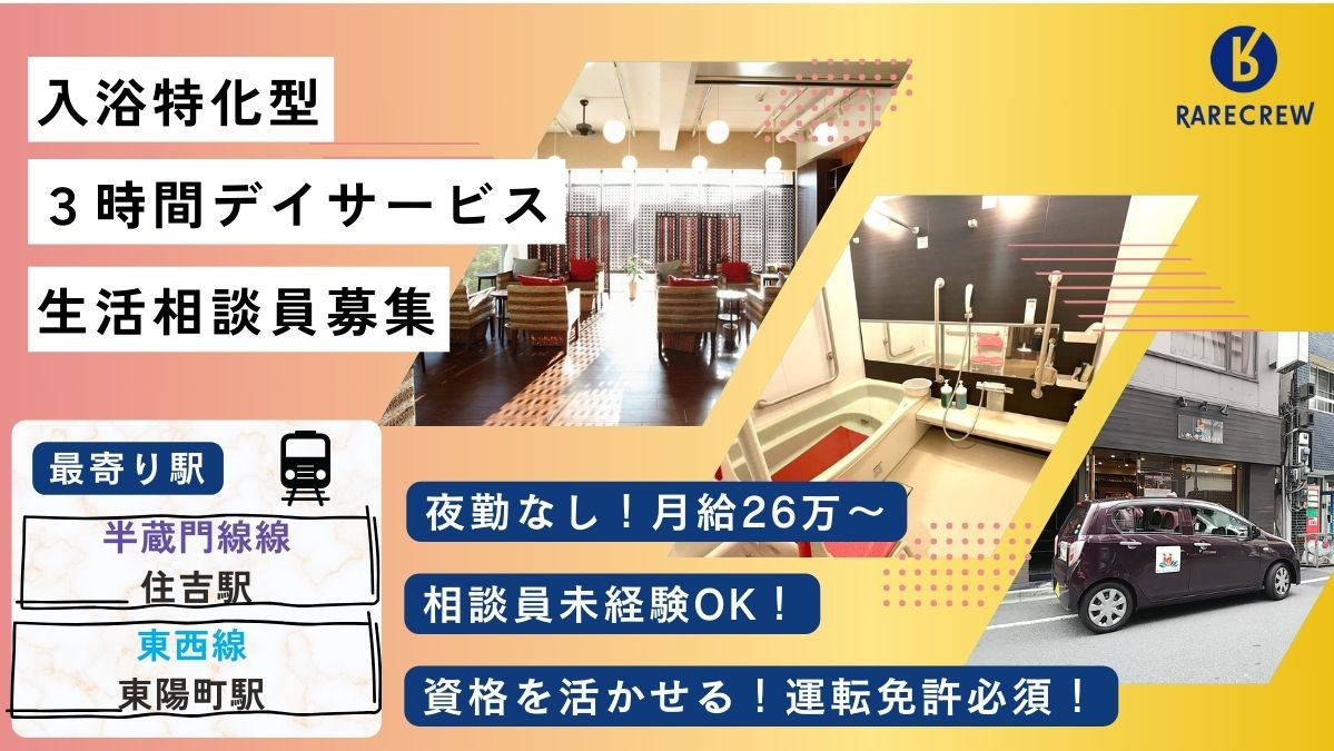 株式会社RARECREW／いきいきらいふＳＰＡ　住吉店