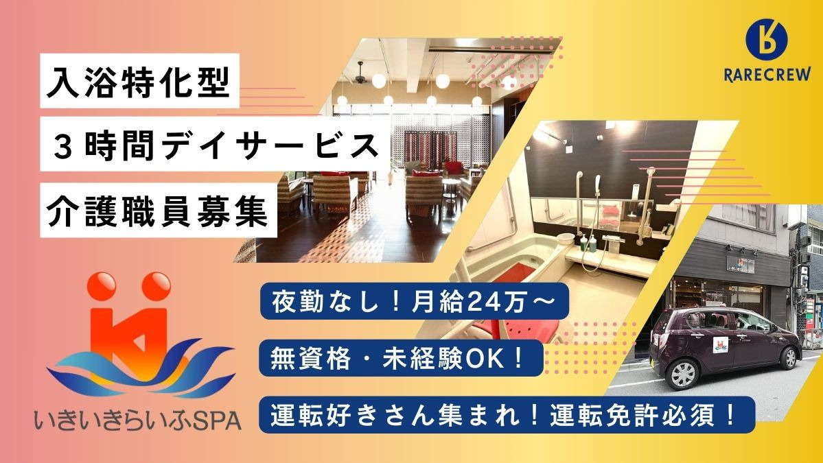 株式会社RARECREW／いきいきらいふ　ＳＰＡ　西大井店