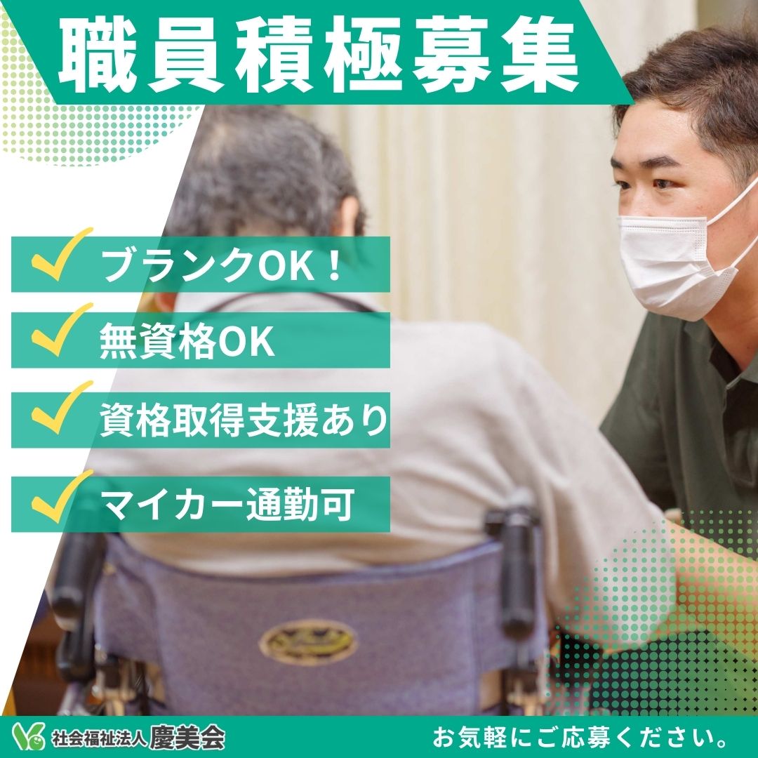 社会福祉法人 慶美会／特別養護老人ホーム　清山荘