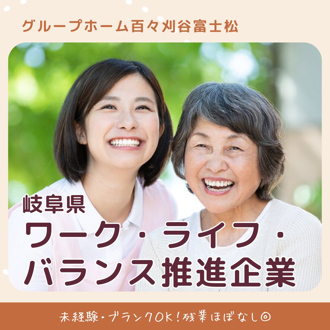 有限会社百々／グループホーム百々刈谷富士松