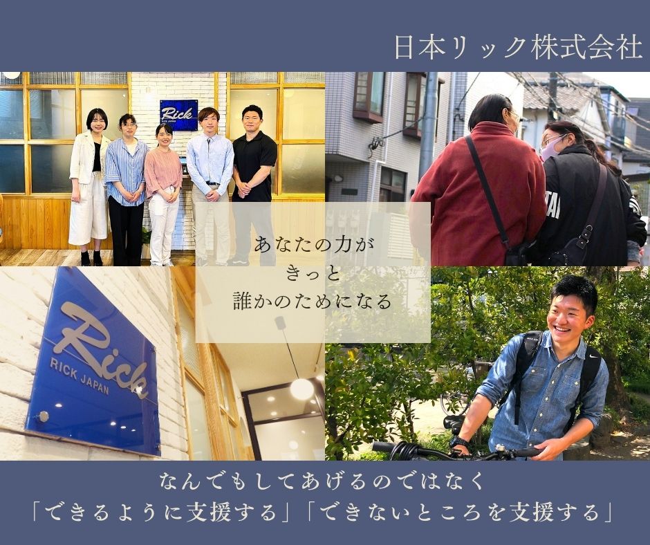 日本リック株式会社／日本リック総合支援事業所　りんく中野