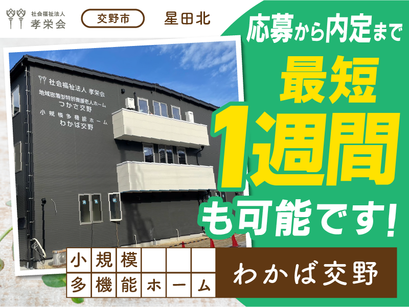 社会福祉法人孝栄会／小規模多機能ホーム わかば交野