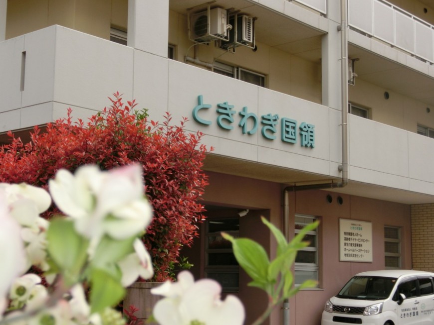 社会福祉法人常盤会／デイサービスセンターときわぎ国領