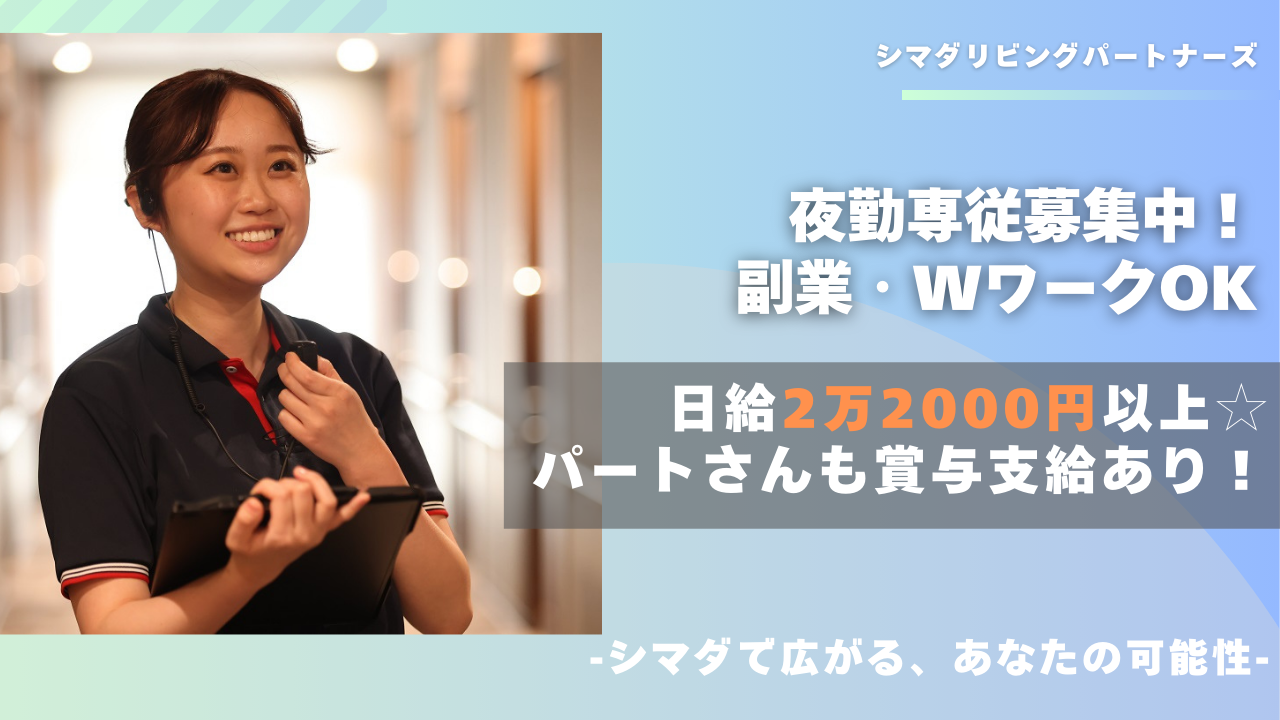 シマダリビングパートナーズ株式会社／ガーデンテラス相模原/介護職/パート（夜勤専従）