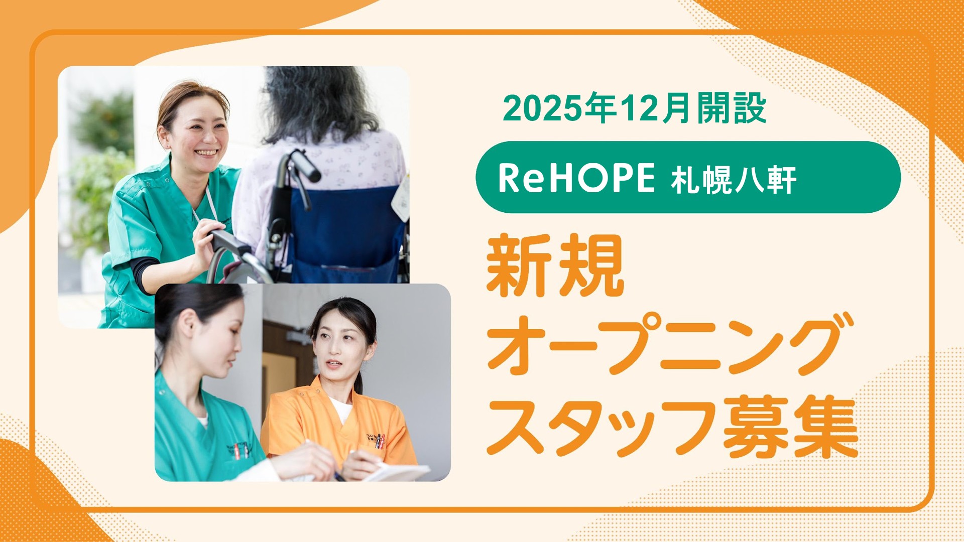株式会社シーユーシー・ホスピス／ReHOPE 札幌八軒