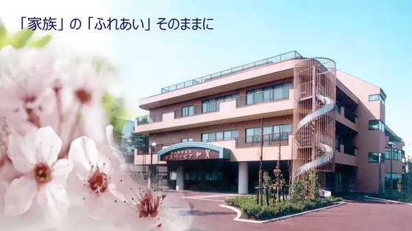 公益財団法人　愛世会／シルバーピア加賀