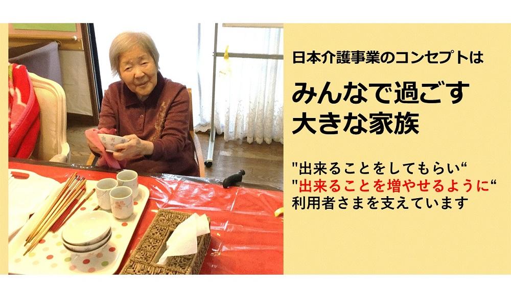 日本介護事業株式会社／だんらんの家　小田原中里