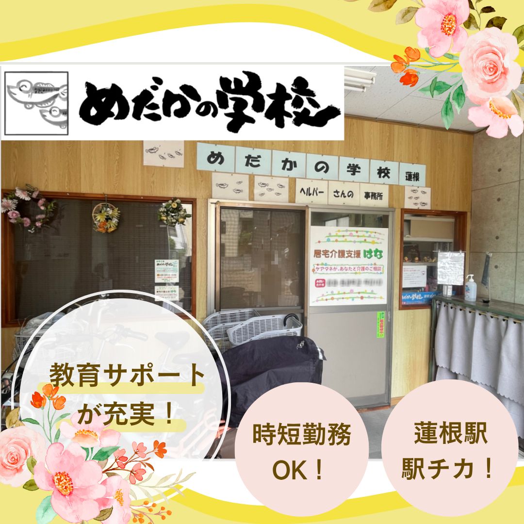 有限会社はな／めだかの学校蓮根