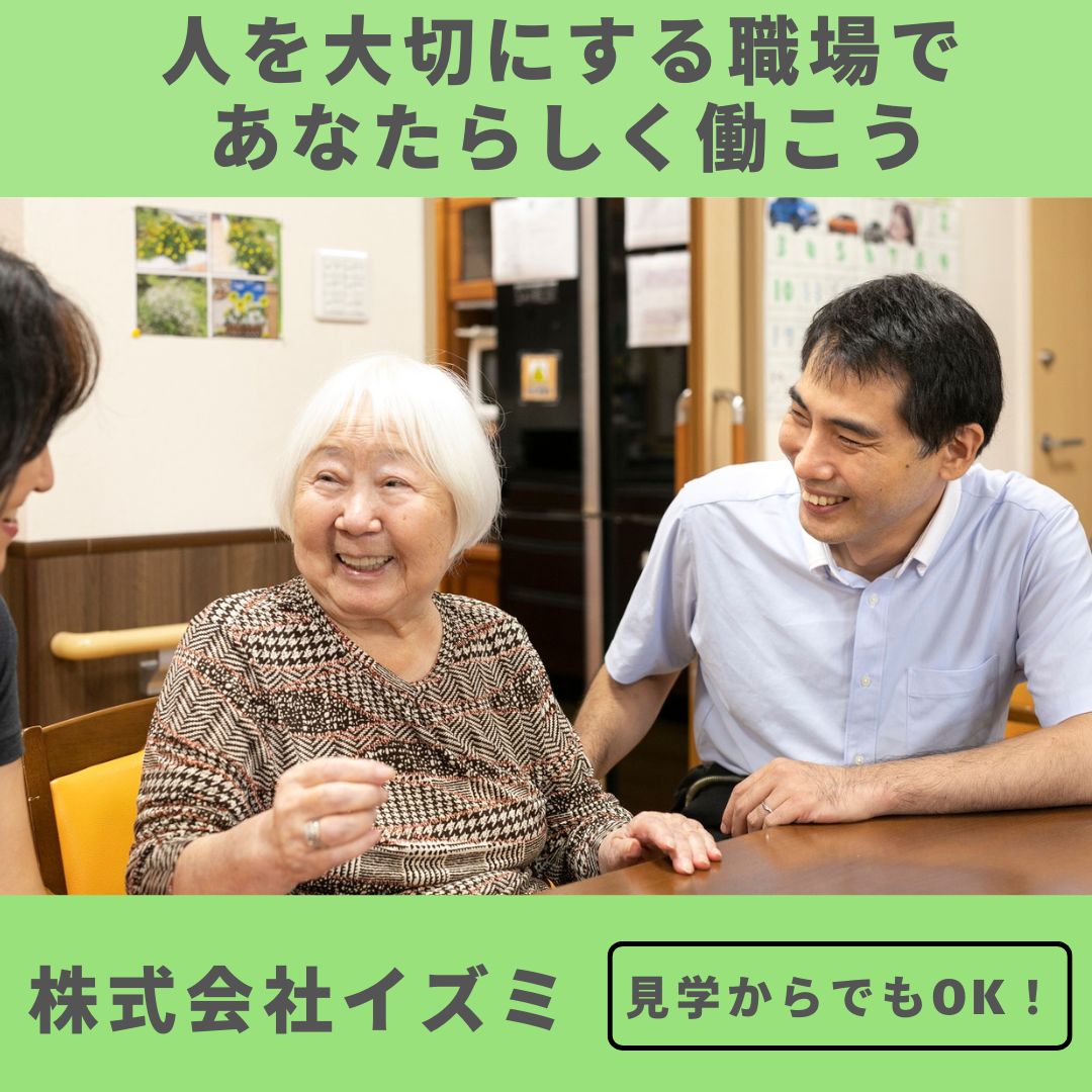 株式会社イズミ／グループホーム笑顔の泉