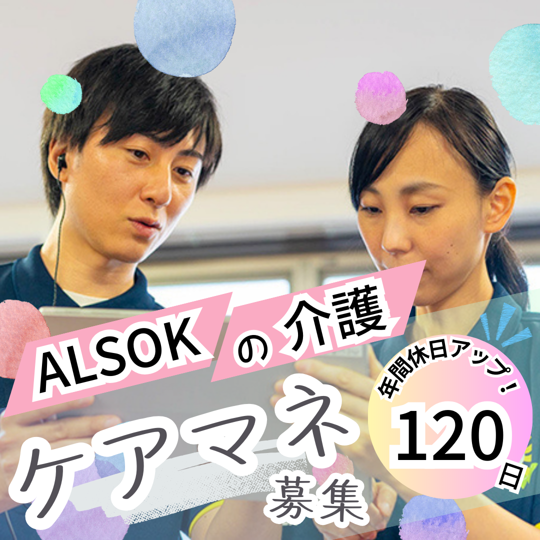 ＡＬＳＯＫ介護株式会社／ALSOK介護ケアプランセンター川越・ふじみ野（ケアマネジャー）